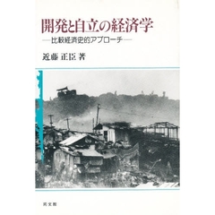 開発と自立の経済学　比較経済史的アプローチ