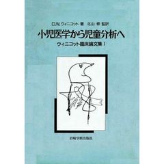 小児医学から児童分析へ