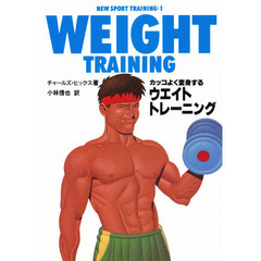 ウエイト・トレーニング　カッコよく変身する