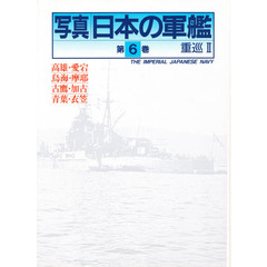 写真日本の軍艦　第６巻　重巡　２