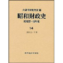 昭和財政史　昭和２７～４８年度　第１４巻　資料　２