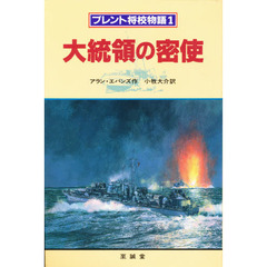 ブレント将校物語　１　大統領の密使