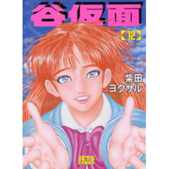 谷仮面　　１２