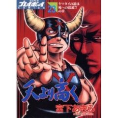 天より高く　　２３