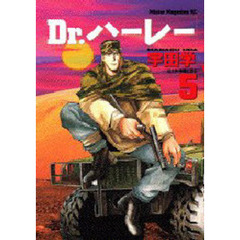 Ｄｒ．ハーレー　　　５