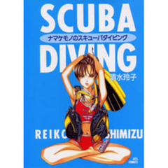 ナマケモノのスキューバダイビング