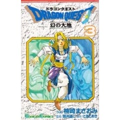 ドラゴンクエスト　幻の大地　　　３