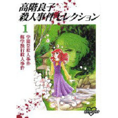 高階良子殺人事件セレクション　　　１