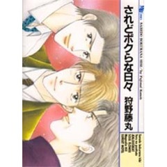 されどボクらな日々