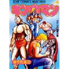 キン肉マン　　　４