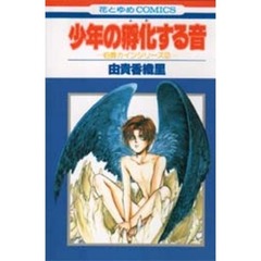 少年の孵化する音