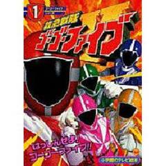 救急戦隊ゴーゴーファイブ　　　１