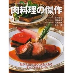 肉料理の傑作