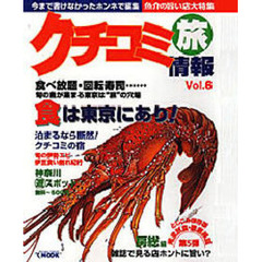 クチコミ旅情報　Ｖｏｌ．６