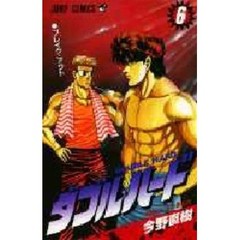 ダブル・ハード　　　６