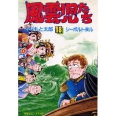 風雲児たち　　１８