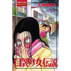 口裂け女伝説　家のない蝸牛　化粧