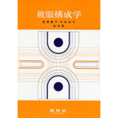 被服構成学
