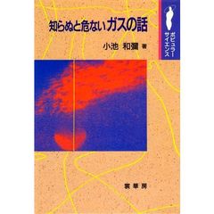 知らぬと危ないガスの話