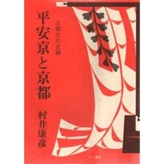 平安京と京都　王朝文化史論
