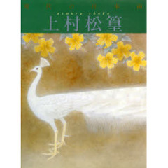 現代の日本画　５　上村松篁