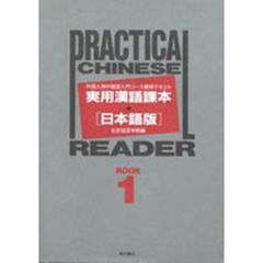 実用漢語課本　日本語版　Ｂｏｏｋ　１　外国人用中国語入門コース標準テキスト