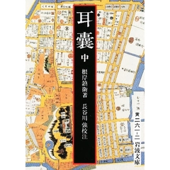 耳嚢　中