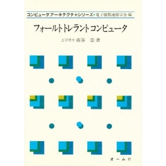 フォールトトレラントコンピュータ