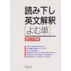 読み下し英文解釈「よむ単」　国立大学編