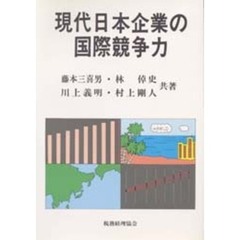 現代日本企業の国際競争力