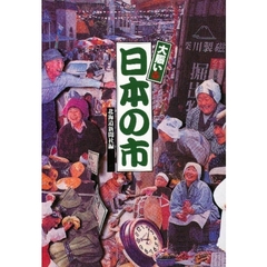 大賑い・日本の市