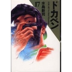 ドカベン　１７