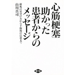 心筋梗塞助かった患者からのメッセージ　前兆の見分け方から手術後の注意まで
