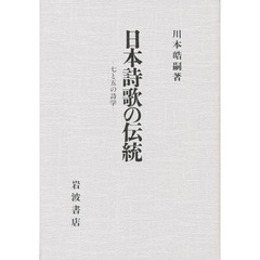 日本詩歌の伝統　七と五の詩学