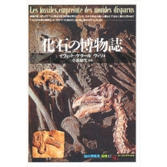 化石の博物誌