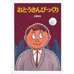 おとうさんびっくり