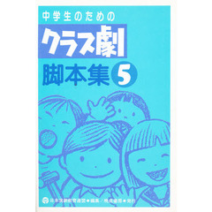 中学生のためのクラス劇脚本集　５