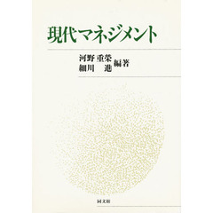 現代マネジメント