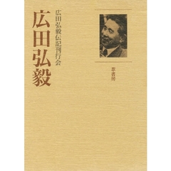 広田弘毅　復刻版