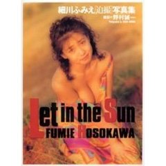 細川ふみえ〈迫撮〉写真集　Ｌｅｔ　ｉｎ　ｔｈｅ　ｓｕｎ