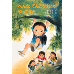 へんなてんこうせいがやってきた