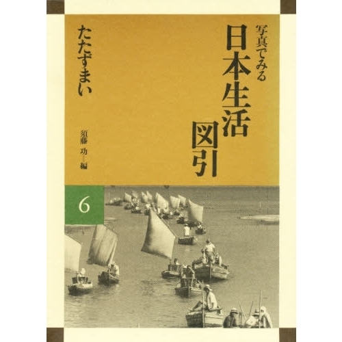 写真でみる日本生活図引　６　たたずまい