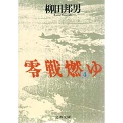 零戦燃ゆ　４