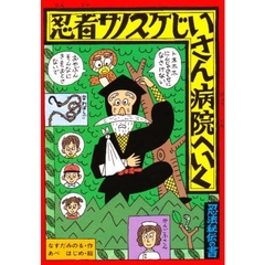 忍者サノスケじいさん病院へいく　忍者サノスケじいさん　４