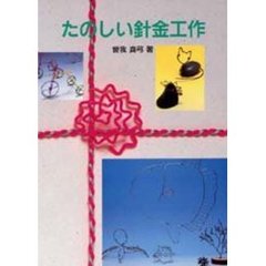 たのしい針金工作