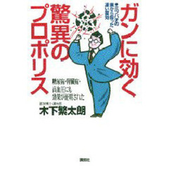 ガンに効く驚異のプロポリス　ミツバチの巣から採った凄い薬効　糖尿病・腎臓病・高血圧にも効果が証明された