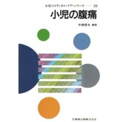 小児の腹痛