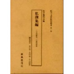 松平文庫影印叢書　第１巻　私撰集編
