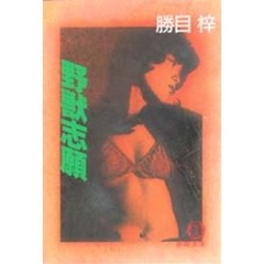 野獣志願