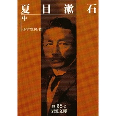 夏目漱石　中